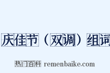 庆佳节（双调）组词是什么意思的图片